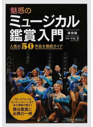 魅惑のミュージカル鑑賞入門 人気の５０作品を徹底ガイド 保存版