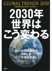 ２０３０年　世界はこう変わる　アメリカ情報機関が分析した「１７年後の未来」