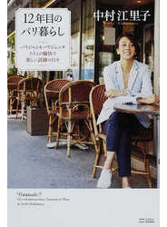 １２年目のパリ暮らし パリジャン＆パリジェンヌたちとの愉快で楽しい試練の日々