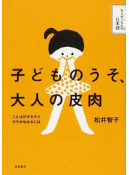 子どものうそ、大人の皮肉 ことばのオモテとウラがわかるには