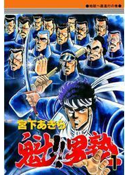 魁!!男塾（１）