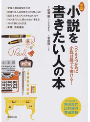 小説を書きたい人の本 コツさえつかめば小説は誰でも書ける！ 新版