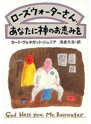 ローズウォーターさん、あなたに神のお恵みを