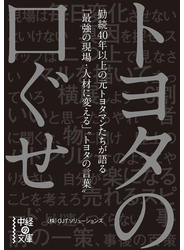 トヨタの口ぐせ
