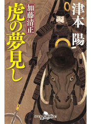 加藤清正　虎の夢見し