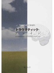 トラウマティック・ブレイン 高次脳機能障害と生きる奇跡の医師の物語