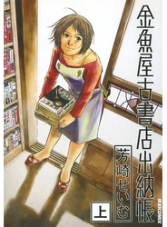 金魚屋古書店出納帳　上