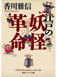 江戸の妖怪革命