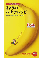 ドール社員が教えるきょうのバナナレシピ 美肌＆美腸に効果バツグン！