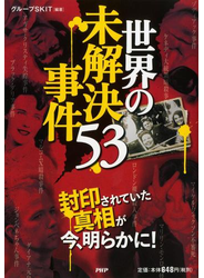 世界の未解決事件53