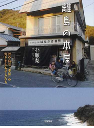 離島の本屋 １ ２２の島で「本屋」の灯りをともす人たち