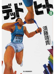 デッドヒート ２