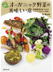日本縦断！オーガニック野菜の美味しい店 無農薬野菜を食べられるレストラン＆カフェ４４軒