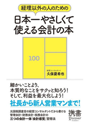経理以外の人のための 日本一やさしくて使える会計の本