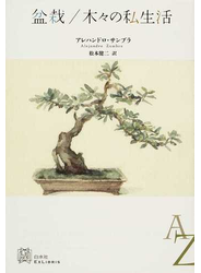 盆栽／木々の私生活