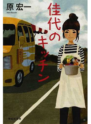 佳代のキッチン
