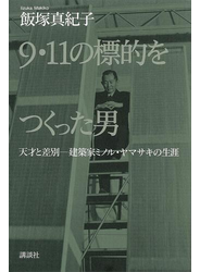 ９・１１の標的をつくった男　天才と差別　建築家ミノル・ヤマサキの生涯