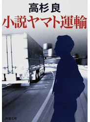 小説ヤマト運輸