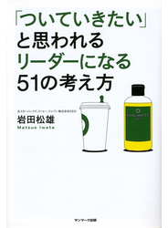 「ついていきたい」と思われるリーダーになる５１の考え方