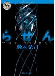らせん