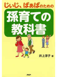 じぃじ、ばぁばのための 孫育ての教科書