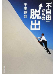 「不自由」からの脱出