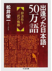 出逢った日本語・５０万語 辞書作り三代の軌跡