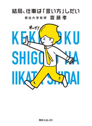 結局、仕事は「言い方」しだい