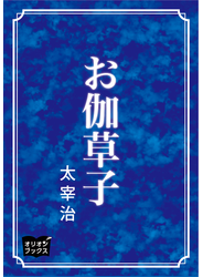 お伽草子