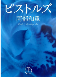 ピストルズ (上)