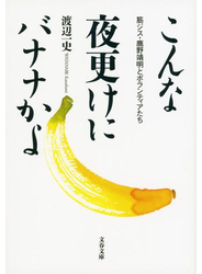 こんな夜更けにバナナかよ  筋ジス・鹿野靖明とボランティアたち