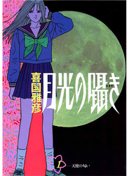 月光の囁き　1