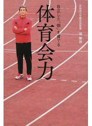 体育会力 自立した「個」を育てる