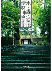 水と森の聖地　伊勢神宮
