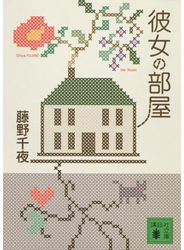 彼女の部屋