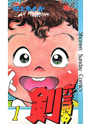 六三四の剣　1