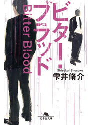 ビター・ブラッド
