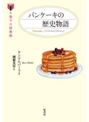 パンケーキの歴史物語