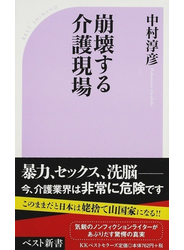 崩壊する介護現場
