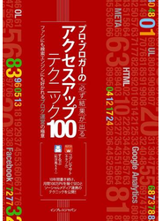 プロ・ブロガーの必ず結果が出るアクセスアップテクニック100