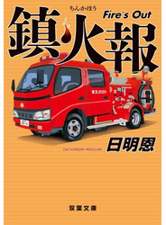 鎮火報 Fire's Out