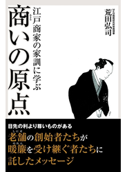 江戸商家の家訓に学ぶ　商いの原点