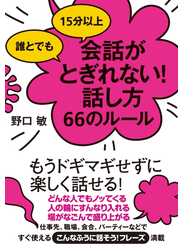 誰とでも15分以上　会話がとぎれない！話し方66のルール