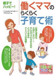 働くママのらくらく子育て術 : 親子でハッピー!