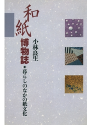 和紙博物誌  暮らしのなかの紙文化