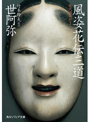 風姿花伝・三道　現代語訳付き