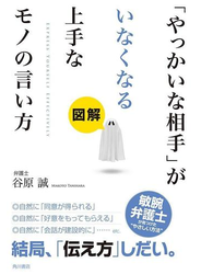 図解「やっかいな相手」がいなくなる上手なモノの言い方