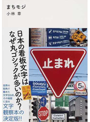 まちモジ 日本の看板文字はなぜ丸ゴシックが多いのか？