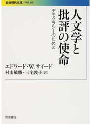 人文学と批評の使命 デモクラシーのためにの通販 エドワード ｗ サイード 村山 敏勝 岩波現代文庫 紙の本 Honto本の通販ストア