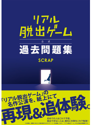 リアル脱出ゲーム公式過去問題集